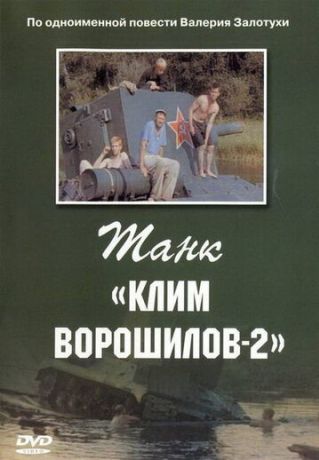 Танк «Клим Ворошилов-2» (1990)