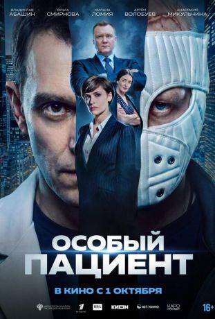 Особый пациент (2026)