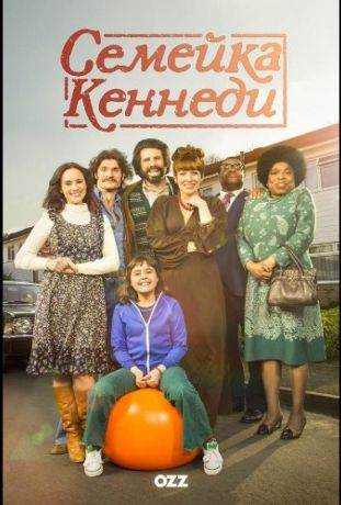 Семейка Кеннеди (2015)