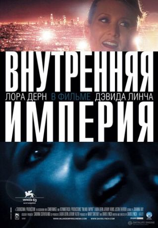 Внутренняя империя (2007)