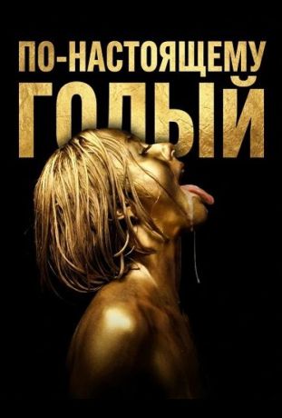 По-настоящему голый (2026)
