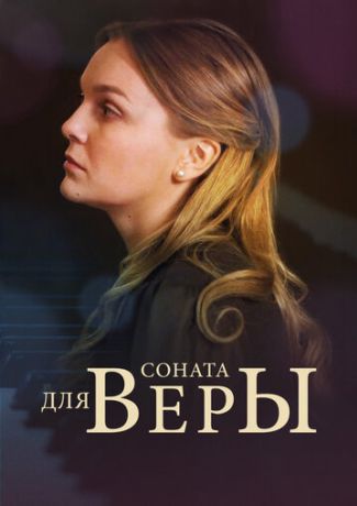 Соната для Веры (2016)