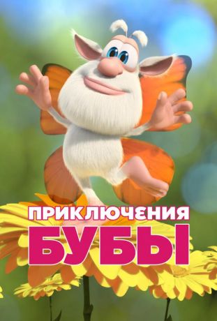Приключения Бубы (2021)