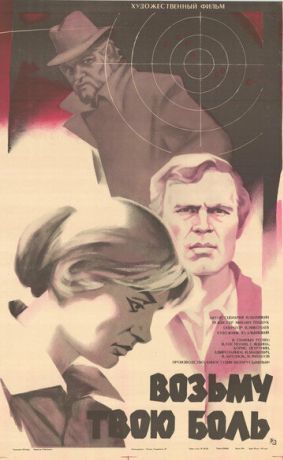 Возьму твою боль (1981)