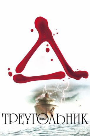 Треугольник (2010)