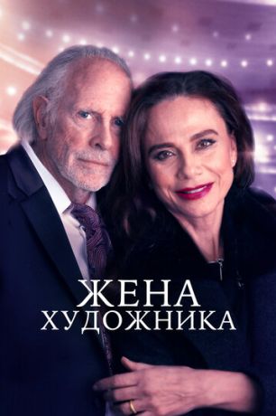 Жена художника (2019)