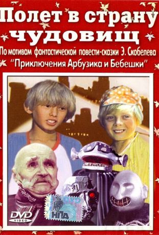 Полет в страну чудовищ (1987)
