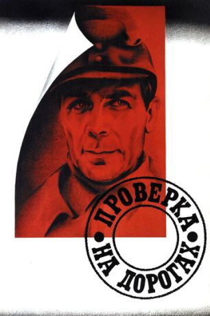 Проверка на дорогах (1986)