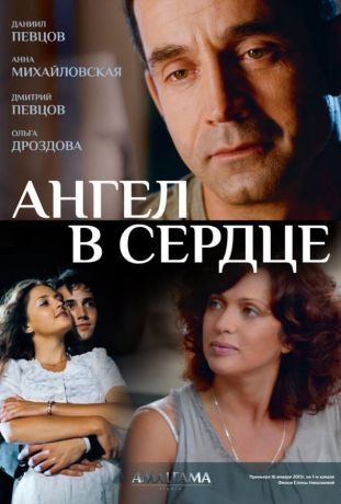 Ангел в сердце (2013)