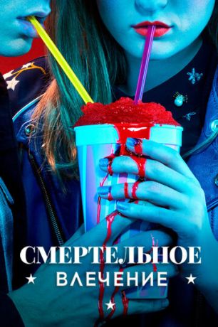 Смертельное влечение (2018)