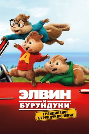 Элвин и бурундуки: Грандиозное бурундуключение (2016)