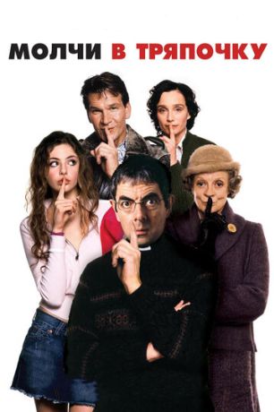 Молчи в тряпочку (2006)