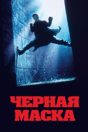 Черная маска (1996)