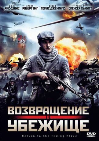 Возвращение в убежище (2011)