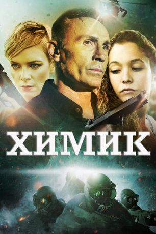 Химик (2016)