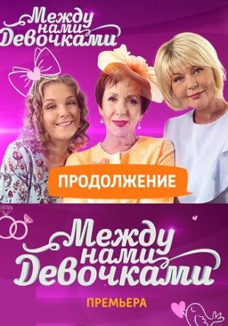 Между нами, девочками. Продолжение (2015)