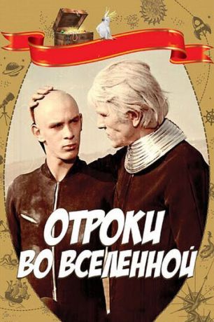 Отроки во Вселенной (1975)