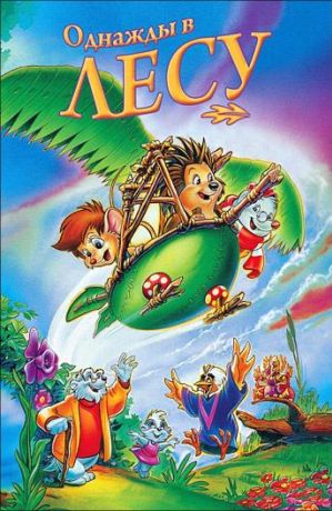 Однажды в лесу (1995)