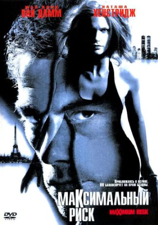 Максимальный риск (1997)