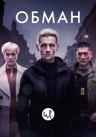 Обман (2016)