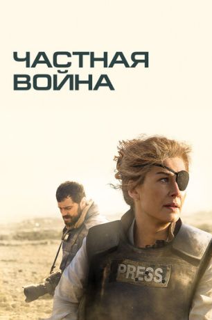 Частная война (2019)