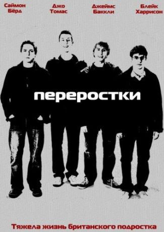 Переростки (2008)