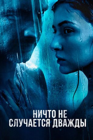 Ничто не случается дважды (2019)