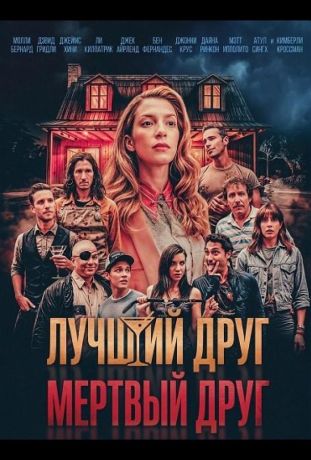 Лучший друг — мертвый друг (2025)