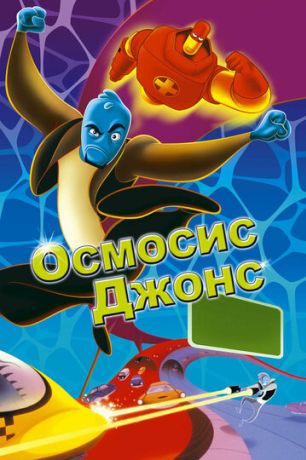 Осмосис Джонс (2002)
