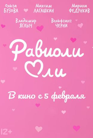 Равиоли Оли (2026)