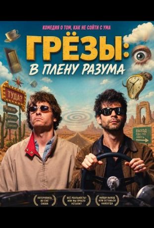Грёзы: В плену разума (2025)