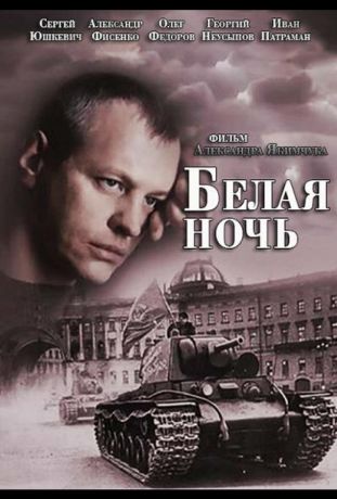 Белая ночь (2015)