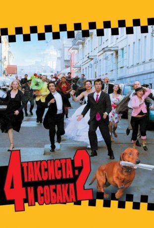 4 таксиста и собака 2 (2006)