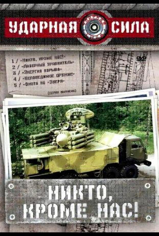 Ударная сила (2002)