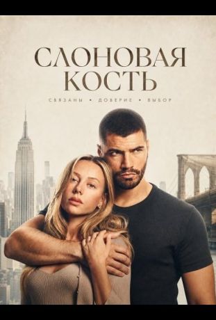 Слоновая кость (2026)