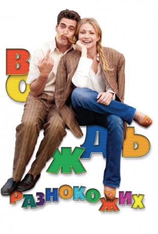 Вождь разнокожих (2012)