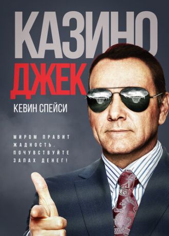 Казино Джек (2010)
