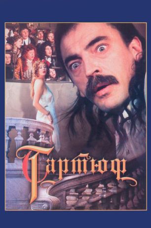 Тартюф (1992)
