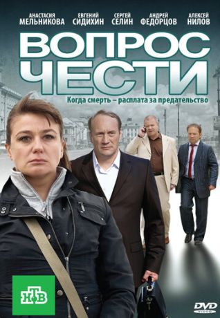 Вопрос чести (2011)