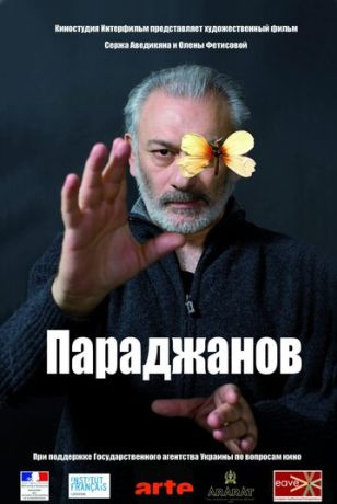 Параджанов (2014)