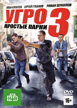 УГРО. Простые парни 3 (2007)