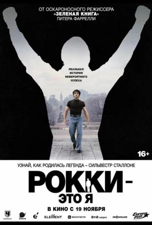 Рокки — это я (2026)