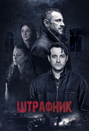 Штрафник (2017)
