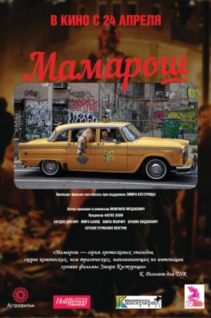 Мамарош (2014)
