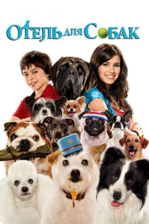 Отель для собак (2009)