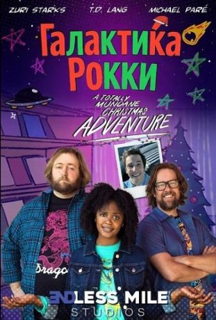 Галактика Рокки (2025)