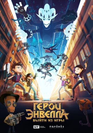 Герои Энвелла: выйти из игры (2019)