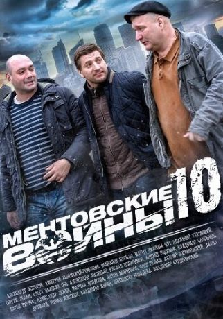 Ментовские войны 10 (2005)