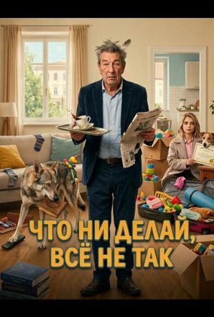 Семья на мою голову (2026)