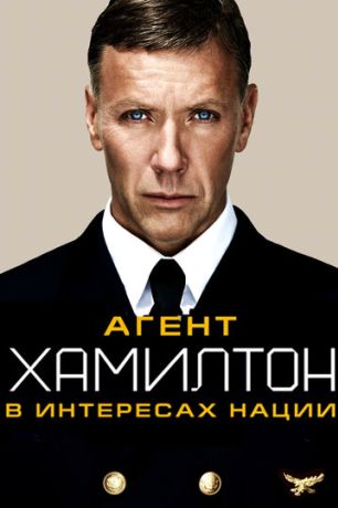 Агент Хамилтон: В интересах нации (2012)